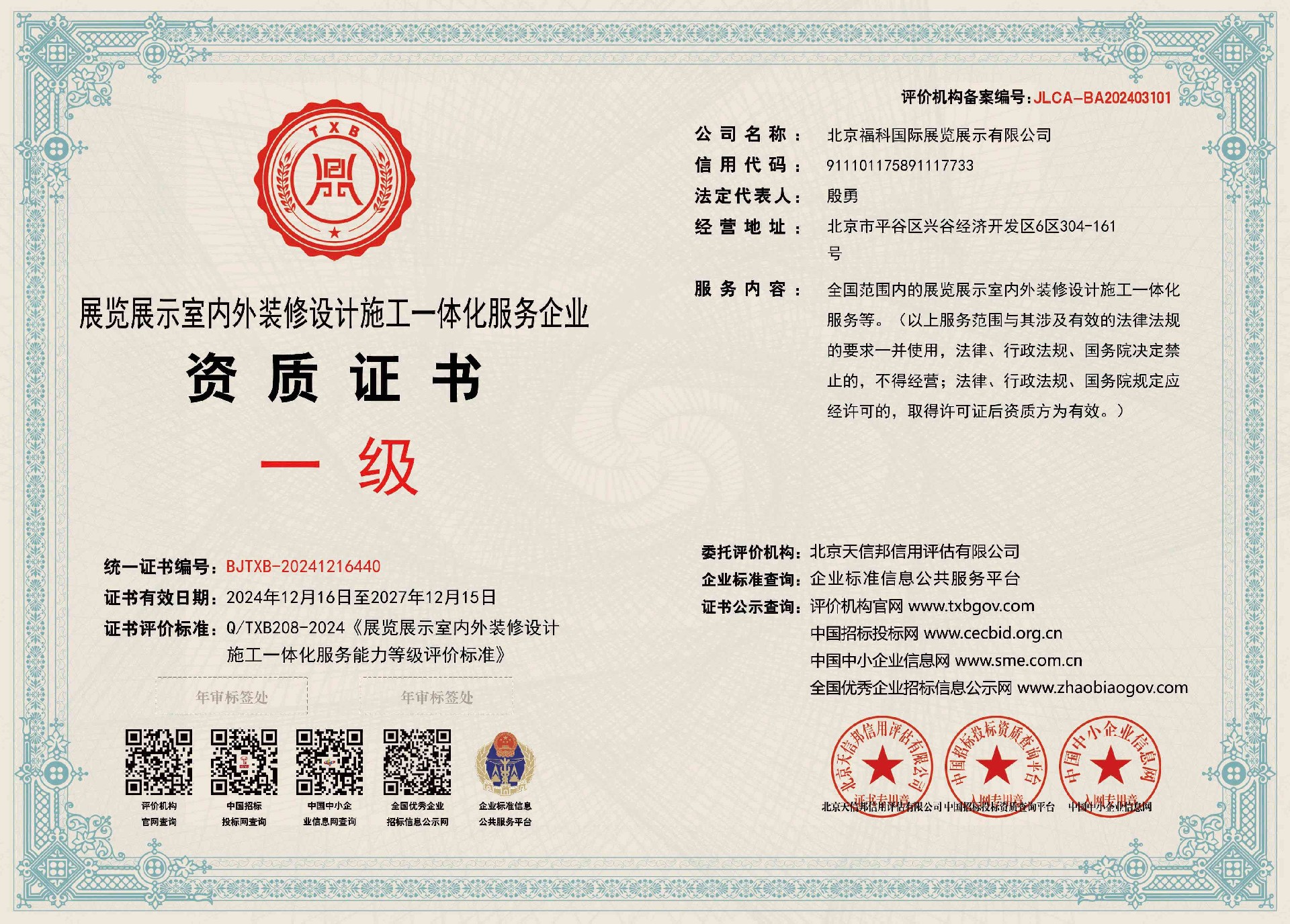 福科展览展览展示室内外装修设计施工一体化服务企业资质证书