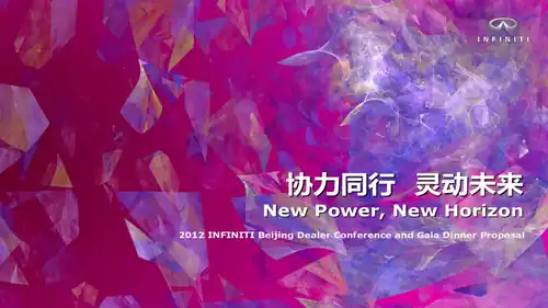 英菲尼迪北京经销商大会及晚宴策划执行